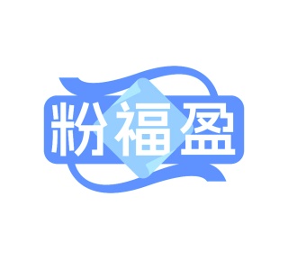 第43类商标餐饮住宿-粉福盈商标转让