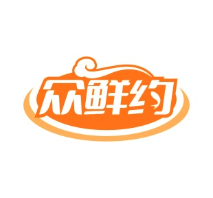 第43类商标-众鲜约商标转让