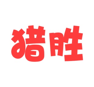 第43类商标餐饮住宿-猎胜商标转让