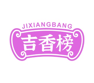 第43类商标餐饮住宿-吉香榜商标转让