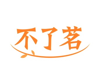 第43类商标餐饮住宿-不了茗商标转让