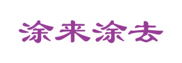 第43类商标餐饮住宿-涂来涂去商标转让