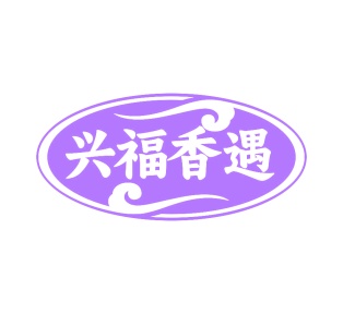 第43类商标餐饮住宿-兴福香遇商标转让