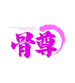 第43类商标餐饮住宿-骨尊商标转让