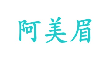 第44类商标医疗美容-阿美眉商标转让