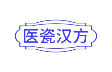 第44类商标医疗美容-医瓷汉方商标转让