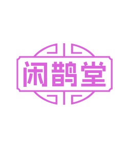 第44类商标医疗美容-闲鹊堂商标转让