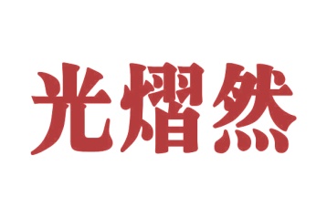 第45类商标社会服务-光熠然商标转让