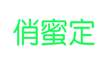 第45类商标社会服务-俏蜜定商标转让